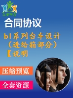 bl系列臺(tái)車設(shè)計(jì)（進(jìn)給箱部分）【說明書+ug】