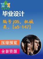 編號j05，機械類、[a5-147]設(shè)計類-卷板機設(shè)計