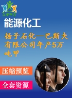 揚(yáng)子石化—巴斯夫有限公司年產(chǎn)5萬(wàn)噸甲基丙烯酸甲酯項(xiàng)目【設(shè)計(jì)說(shuō)明書(shū)+可行性報(bào)告+設(shè)備設(shè)計(jì)選型計(jì)算書(shū)+cad圖】
