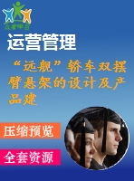 “遠(yuǎn)艦”轎車雙擺臂懸架的設(shè)計及產(chǎn)品建模的設(shè)計