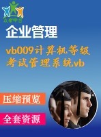 vb009計算機(jī)等級考試管理系統(tǒng)vb6.0+acecss