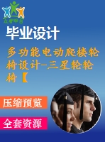 多功能電動爬樓輪椅設(shè)計(jì)-三星輪輪椅【全套cad圖紙+畢業(yè)論文】【原創(chuàng)資料】