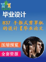 837 手推式剪草機的設(shè)計【畢業(yè)論文+cad圖紙】【機械全套資料】