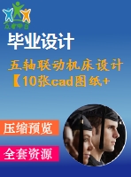 五軸聯(lián)動機(jī)床設(shè)計【10張cad圖紙+畢業(yè)論文】
