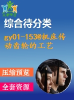 gy01-153@機床傳動齒輪的工藝規(guī)程設(shè)計