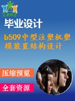 b509中型注塑機塑模裝置結(jié)構(gòu)設計