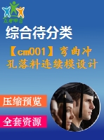 【cm001】彎曲沖孔落料連續(xù)模設計【gy】