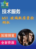b51 玻璃瓶質(zhì)量檢測(cè)機(jī)