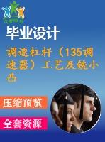 調(diào)速杠桿（135調(diào)速器）工藝及銑小凸臺夾具設計【4張cad圖紙、工藝卡片和說明書】