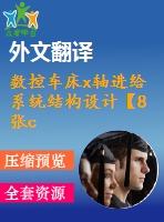 數(shù)控車床x軸進給系統(tǒng)結構設計【8張cad圖紙+畢業(yè)論文+開題報告+外文翻譯】