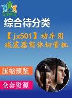 【jx501】動車用減震器筒體切管機設計[鐵路]【kt+rw+fy】[2a0]