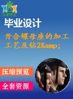 開合螺母座的加工工藝及鉆2&amp;amp#215；ф12孔的鉆床夾具設(shè)計【說明書+cad】