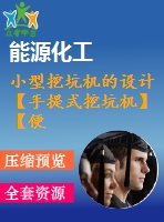 小型挖坑機(jī)的設(shè)計【手提式挖坑機(jī)】【便攜式】【果樹摘植、橡膠 定植、小樹移栽、挖道施肥等】