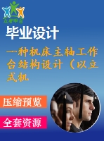 一種機(jī)床主軸工作臺結(jié)構(gòu)設(shè)計（以立式機(jī)床為例）【優(yōu)秀畢業(yè)課程設(shè)計含cad圖紙+說明書論文】