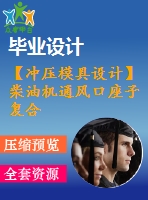 【沖壓模具設計】柴油機通風口座子復合模具設計【全套cad圖紙+畢業(yè)論文說明書+開題報告等】【優(yōu)秀畢業(yè)設計論文】