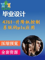 4761-升降機(jī)控制系統(tǒng)的plc應(yīng)用研究【機(jī)械畢業(yè)設(shè)計(jì)全套資料+已通過答辯】