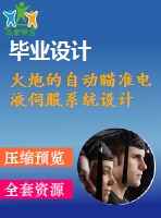 火炮的自動瞄準(zhǔn)電液伺服系統(tǒng)設(shè)計