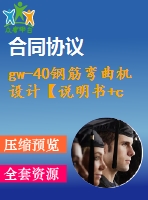 gw-40鋼筋彎曲機(jī)設(shè)計(jì)【說(shuō)明書+cad】