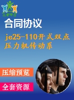 je25-110開式雙點(diǎn)壓力機(jī)傳動系統(tǒng)的設(shè)計(jì)【說明書+cad】