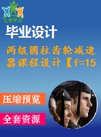 兩級圓柱齒輪減速器課程設(shè)計【f=1550，v=2，d=300】【4張圖紙】
