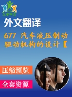 677 汽車液壓制動驅(qū)動機構的設計【外文翻譯+開題報告+畢業(yè)論文+cad圖紙】【機械全套資料】