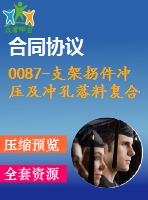 0087-支架拐件沖壓及沖孔落料復合模復合模、彎曲模設計【全套11張cad圖+說明書】