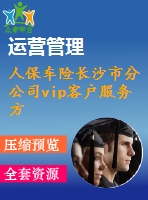 人保車(chē)險(xiǎn)長(zhǎng)沙市分公司vip客戶服務(wù)方案設(shè)計(jì)