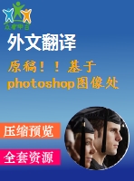 原稿?。』趐hotoshop圖像處理的番茄葉面積測(cè)量【開(kāi)題報(bào)告+外文翻譯+畢業(yè)論文】