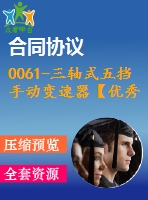 0061-三軸式五擋手動(dòng)變速器【優(yōu)秀含5張cad圖+說(shuō)明書(shū)】