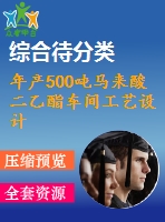 年產(chǎn)500噸馬來酸二乙酯車間工藝設計-填料精餾塔設計含cad圖