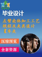 左臂殼體加工工藝規(guī)程及夾具設(shè)計(jì)【車夾具+鉆夾具】【全套cad圖紙、工藝卡片和說明書】