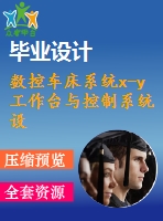 數控車床系統(tǒng)x-y工作臺與控制系統(tǒng)設計【6張cad圖紙+畢業(yè)論文】