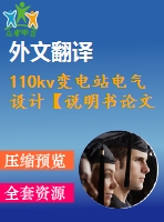 110kv變電站電氣設(shè)計(jì)【說(shuō)明書論文開(kāi)題報(bào)告外文翻譯】