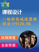 二級斜齒減速器課程設計9170.5%85減速器裝配圖