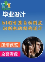 b142甘蔗自動削皮切斷機的結(jié)構(gòu)設(shè)計