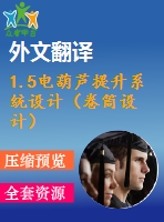 1.5電葫蘆提升系統(tǒng)設(shè)計(jì)（卷筒設(shè)計(jì)）【2張cad圖紙+畢業(yè)論文+開題報告+任務(wù)書+外文翻譯+答辯稿】