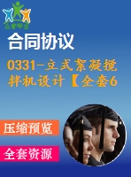 0331-立式絮凝攪拌機(jī)設(shè)計【全套6張cad圖+說明書】