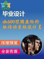 dk600型圓盤給料機(jī)傳動(dòng)系統(tǒng)設(shè)計(jì)【說(shuō)明書+cad】