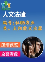 編號;機05農(nóng)業(yè)類。太陽能滅蟲器