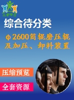 φ2600筒輥磨壓輥及加壓、卸料裝置設(shè)計(jì)