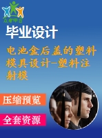 電池盒后蓋的塑料模具設(shè)計-塑料注射?！?模4腔斜頂抽芯含proe三維及12張cad圖-原創(chuàng)】