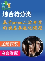 基于proe二次開發(fā)的端蓋參數(shù)化模型的實(shí)現(xiàn)【帶參數(shù)化程序】