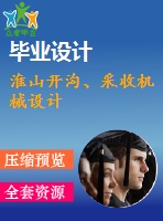 淮山開(kāi)溝、采收機(jī)械設(shè)計(jì)