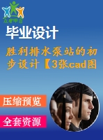 勝利排水泵站的初步設(shè)計(jì)【3張cad圖紙+說(shuō)明書】