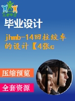 jhmb-14回柱絞車的設(shè)計(jì)【4張cad圖紙+畢業(yè)論文+任務(wù)書+開題報告】