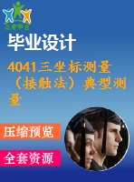 4041三坐標(biāo)測量（接觸法）典型測量零件的設(shè)計【機(jī)械畢業(yè)設(shè)計全套資料+已通過答辯】