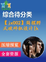 【jx002】簡擺腭式破碎機(jī)設(shè)計(jì)[kt+rw+fy]
