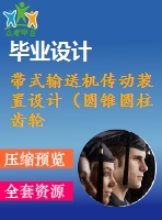 帶式輸送機(jī)傳動(dòng)裝置設(shè)計(jì)（圓錐圓柱齒輪減速器）【f=4200，v=1.9，d=450】【2張cad圖紙+說明書】
