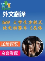 569 大學生方程式純電動賽車（總體設(shè)計）（cad圖+中英文翻譯）