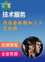 內(nèi)齒套機制加工工藝分析